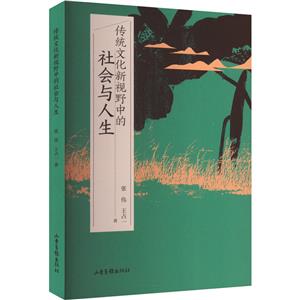 傳統文化新視野中的社會與人生