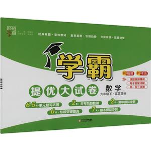 經綸學典 學霸提優大試卷 數學 六年級下·江蘇國標