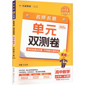 金考卷 活頁題選 高中數(shù)學(xué) 必修第二冊(cè) RJA 2025版