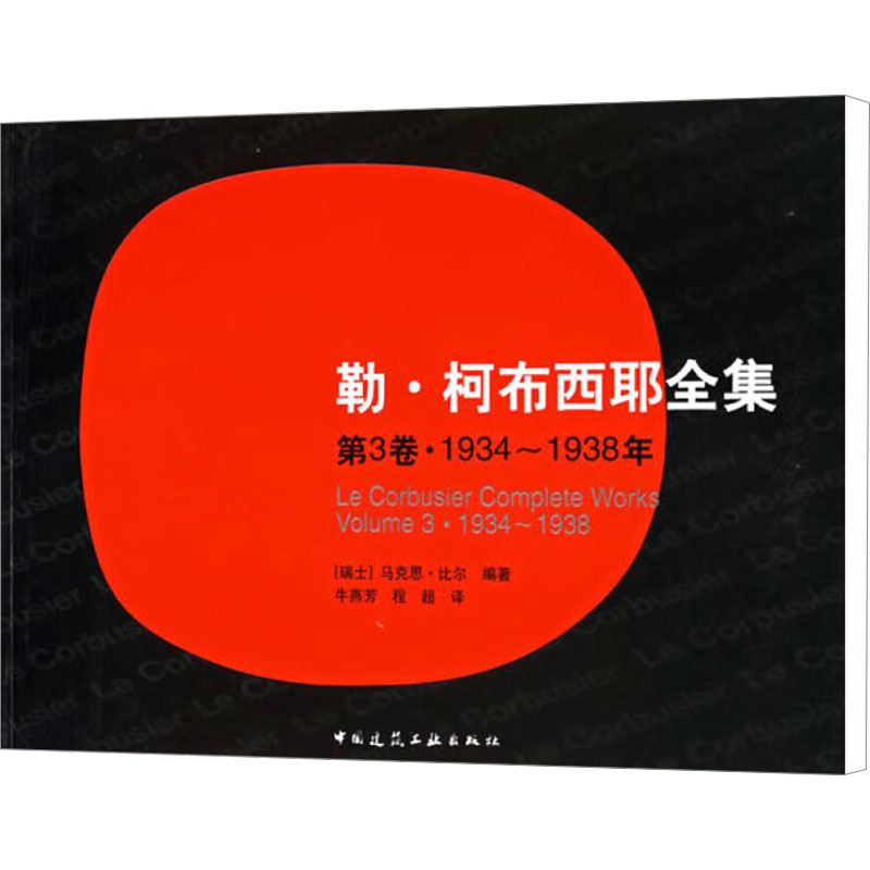 勒·柯布西耶全集。第3卷，1934~1938