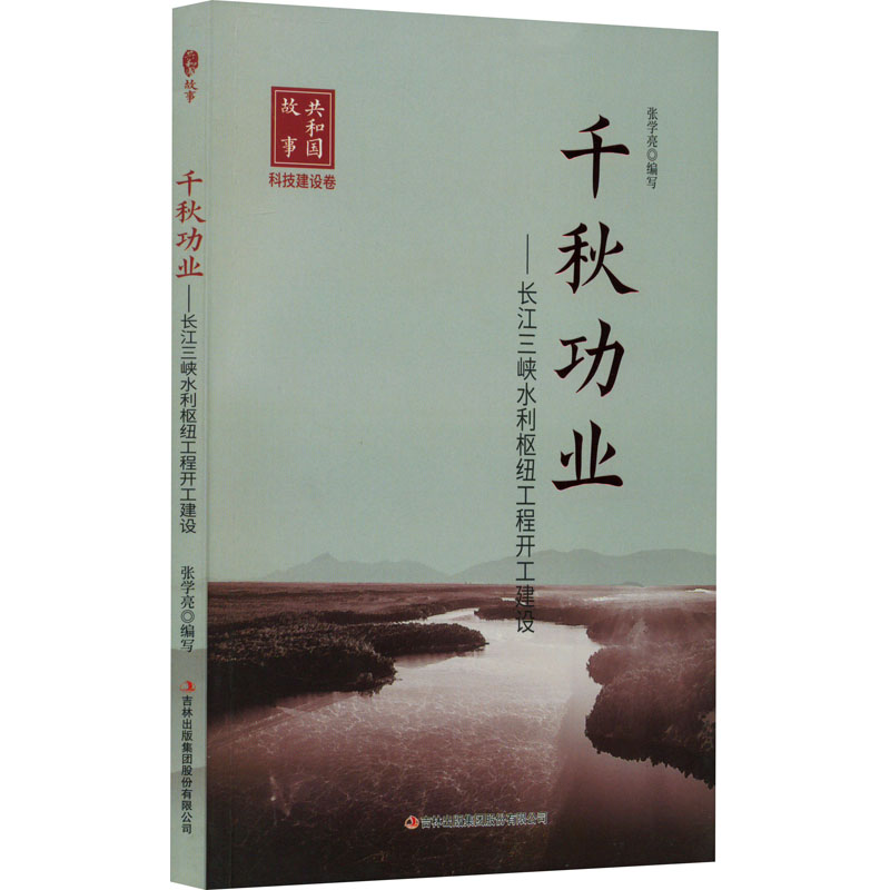 共和国故事 千秋功业 长江三峡水利枢纽工程开工建设
