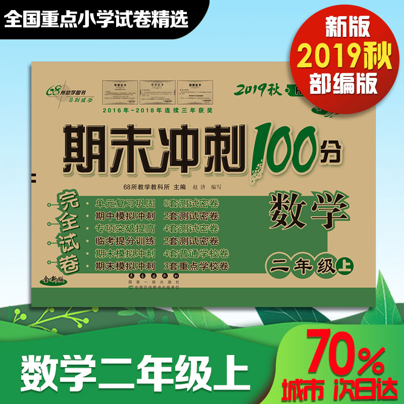 2019秋课标数学2上(人教版)/期末冲刺100分