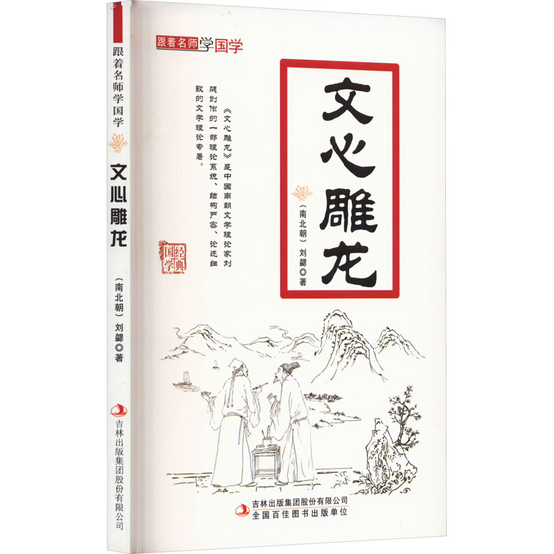 跟着名师学国学:文心雕龙