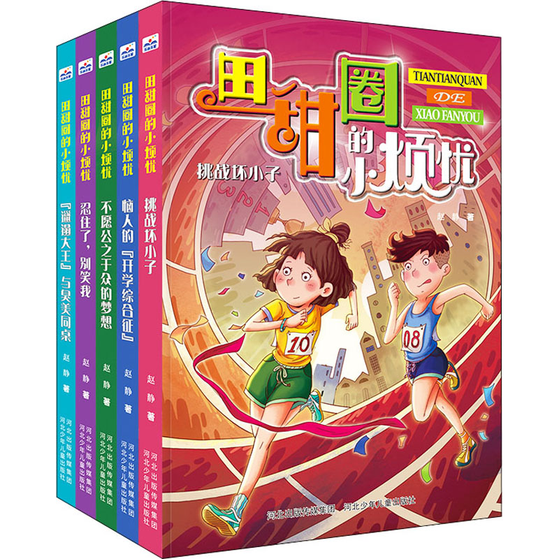 田甜圈的小烦忧系列田甜圈的小烦忧系列(5册套装)