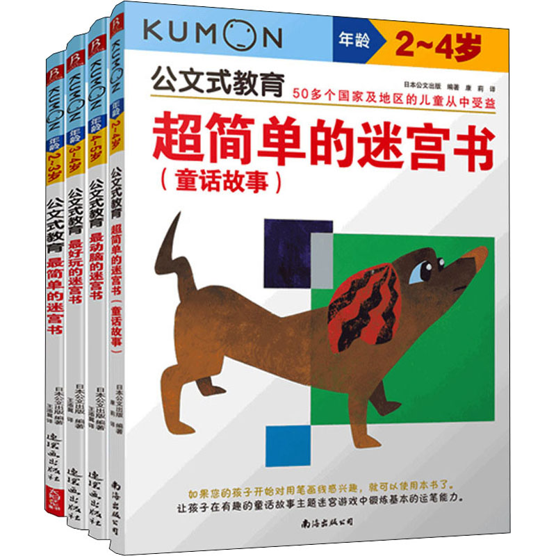 公文式教育:简单好玩动脑迷宫书+童话故事2-5岁(全4册)