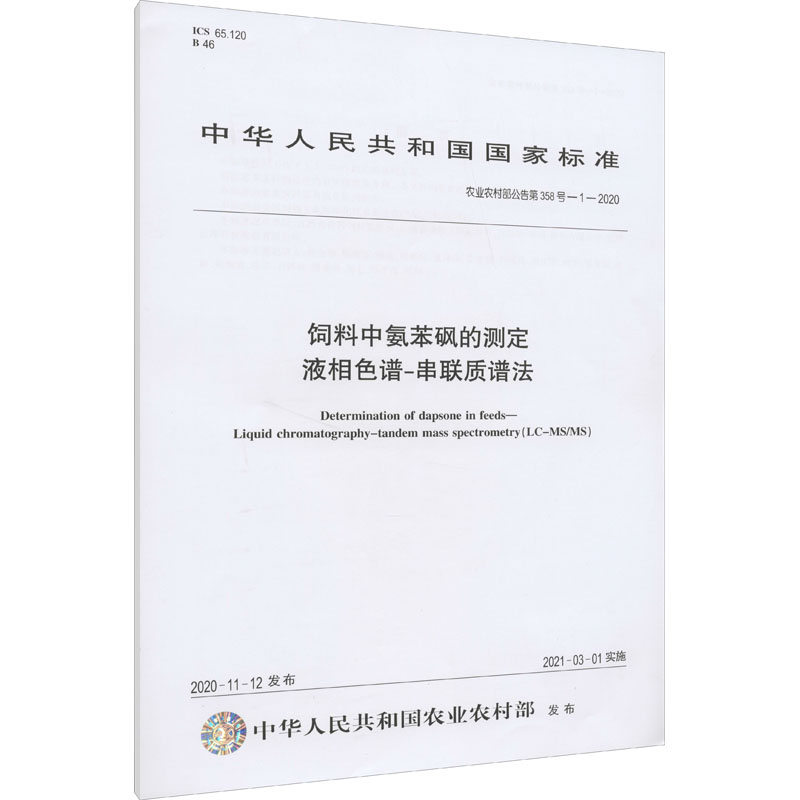 农业农村部公告第358号-1-2020饲料中氨苯砜的测定  液相色谱-串联质谱法(国家标准)