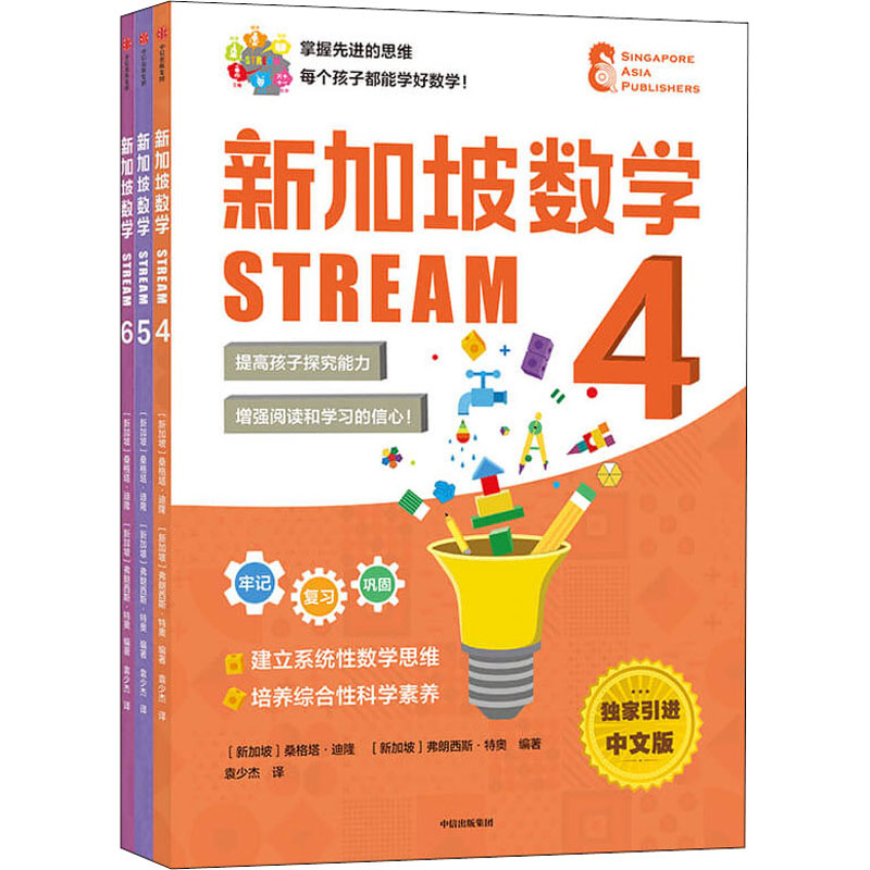 新加坡数学 STREAM 4-6年级(套装3册)