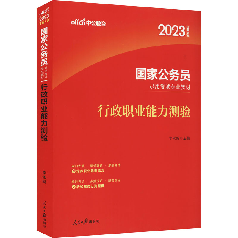 中公版2023国家公务员录用考试专业教材-行政职业能力测验(全新升级)