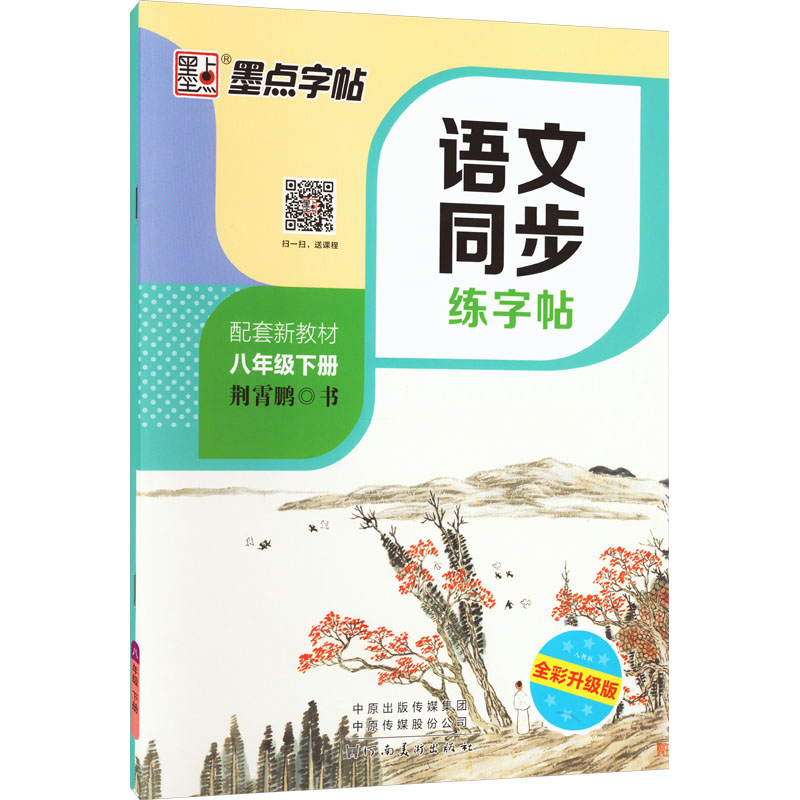 语文同步练字帖 8年级下册 人教版 全彩升级版