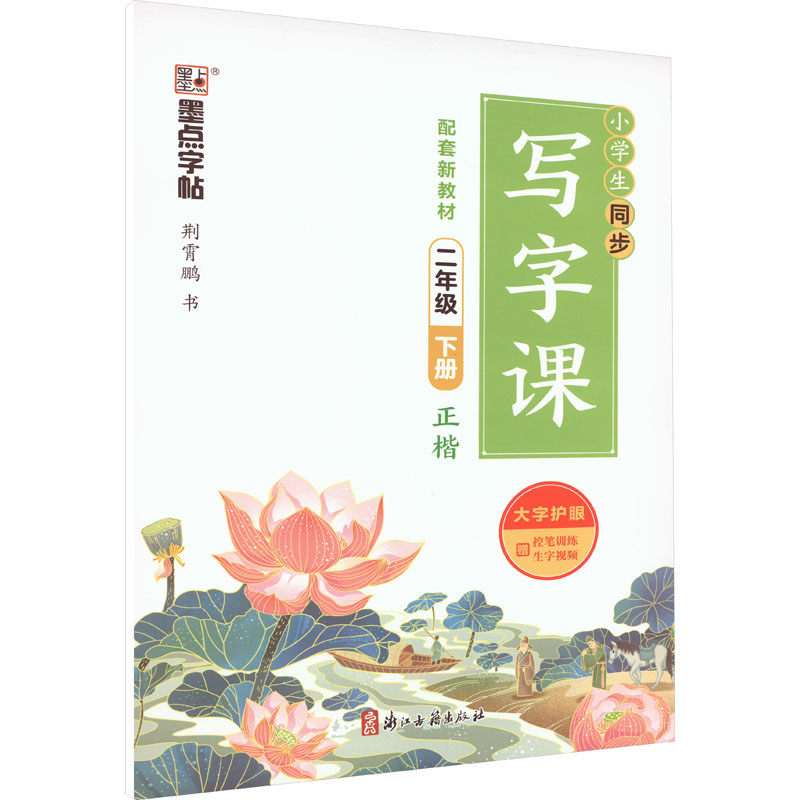 小学生同步写字课 2年级 下册