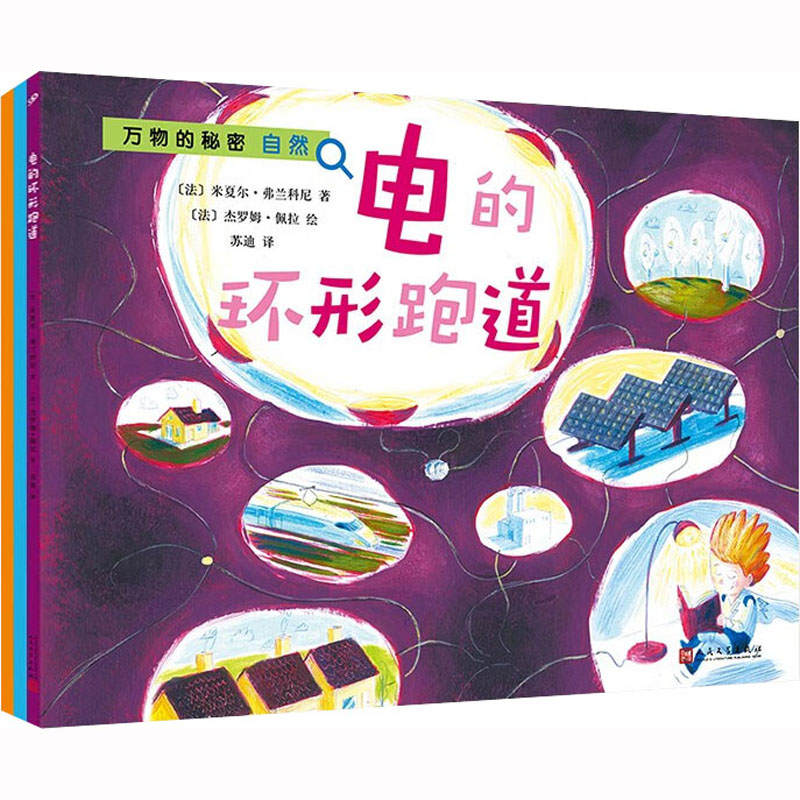 万物的秘密·自然(变幻的天气/发怒的火山/电的环形跑道)(共3册)