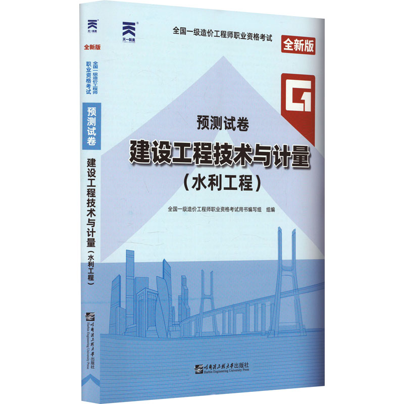 全国一级造价工程师职业资格考试预测试卷 建设工程技术与计量(水利工程) 全新版