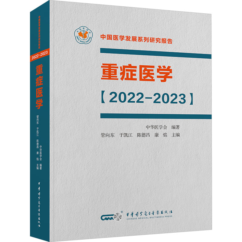 重症医学(2022-2023)