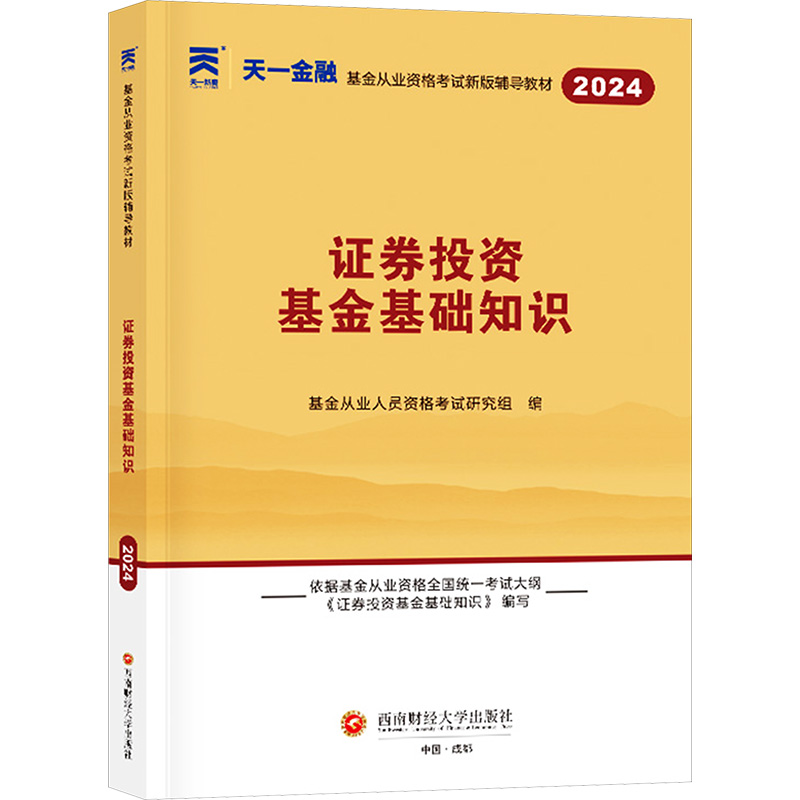 基金教材:证券投资基金基础知识(2024)