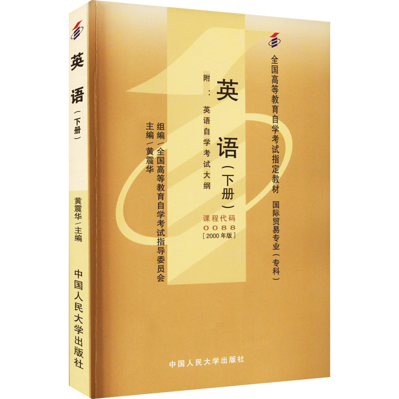 全国高等教育自学考试指定教材 国际贸易专业(专科) 英语(下册)(2000年版)