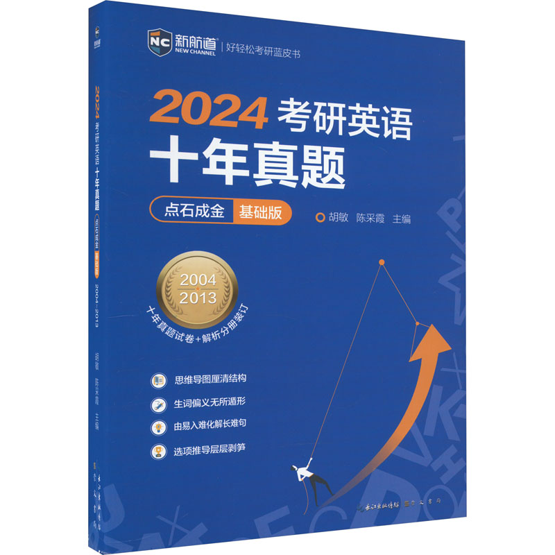 考研英语十年真题点石成金 基础版 2024