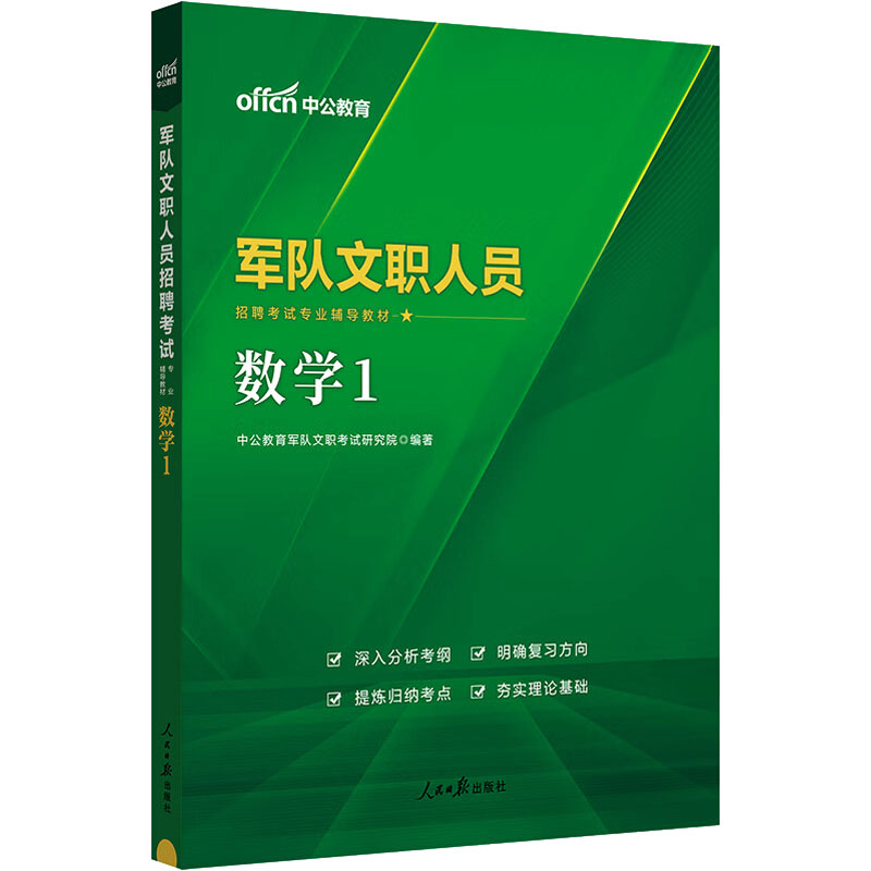 军队文职人员招聘考试专业辅导教材 数学1