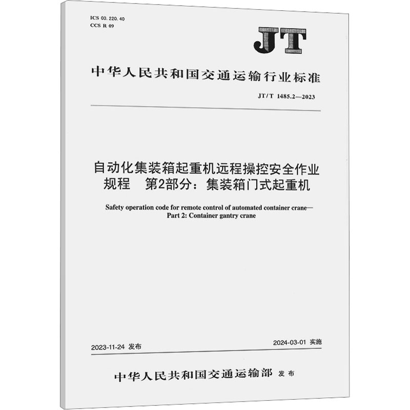 自动化集装箱起重机远程操控安全作业规程  第2部分:集装箱门式起重机(JT/T