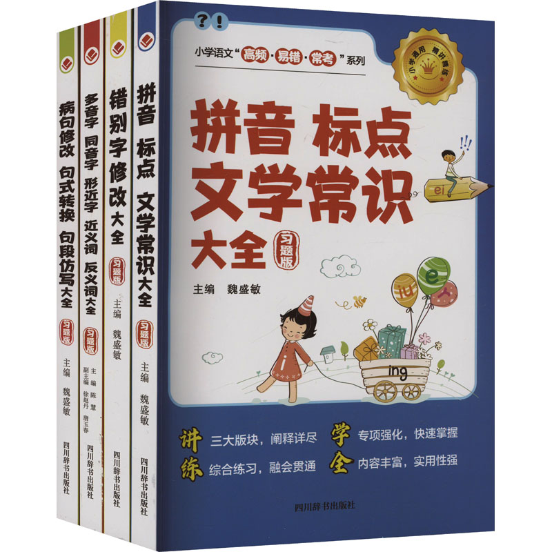 小学语文“高频·易错·常考”系列(全套4册)