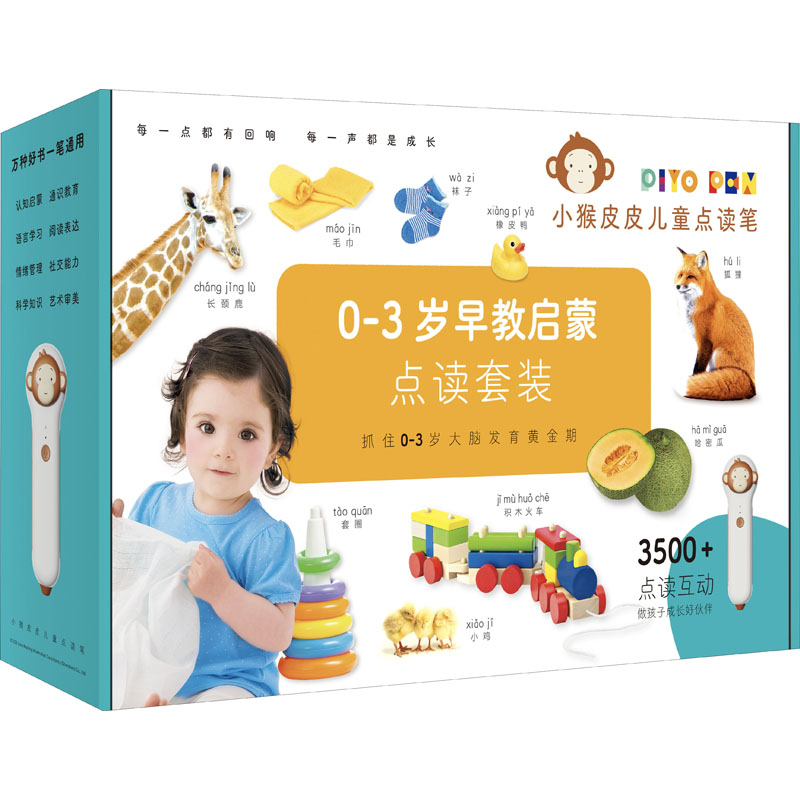 0-3岁早教启蒙·小猴皮皮儿童点读套装(全40册)