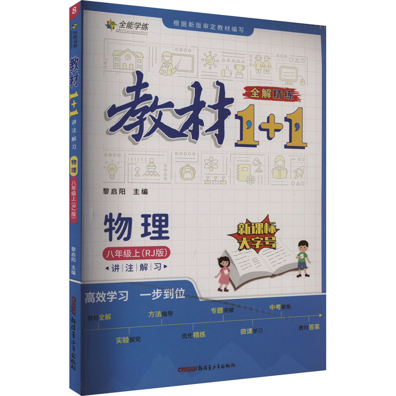 教材1+1 讲注解习 物理 8年级上(RJ版)