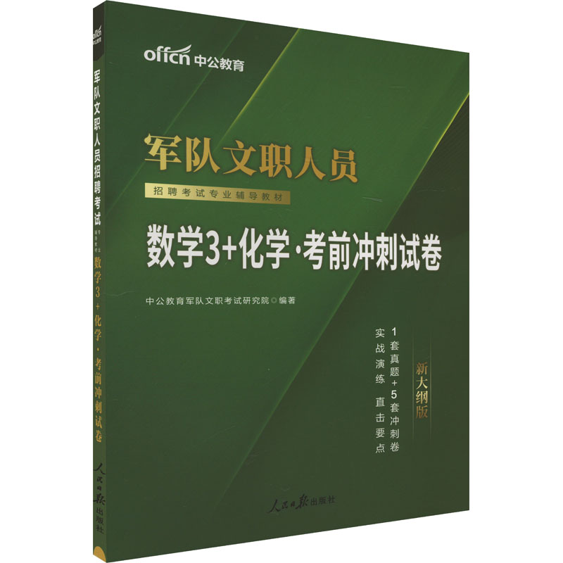 数学3+化学·考前冲刺试卷 新大纲版