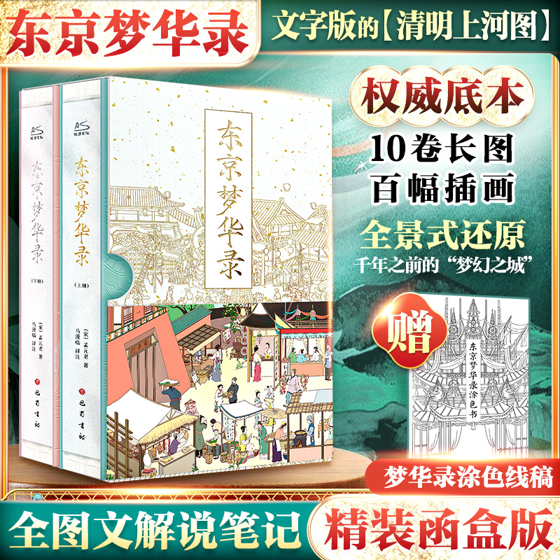 东京梦华录(普通版)(全2册)