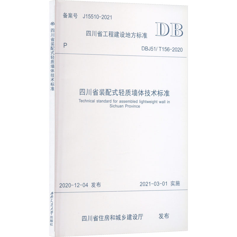 四川省装配式轻质墙体技术标准 DBJ51/T156-2020