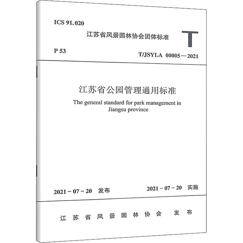 江苏省公园管理通用标准 T/JSYLA 00005-2021