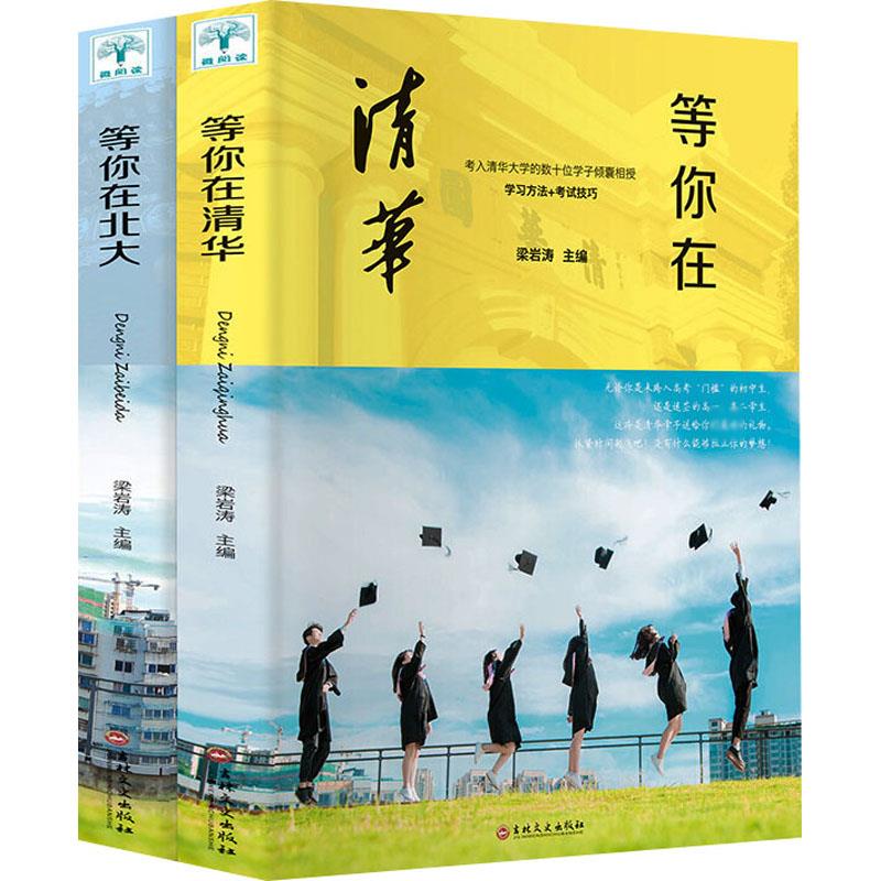 等你在北大+等你在清华(全2册)
