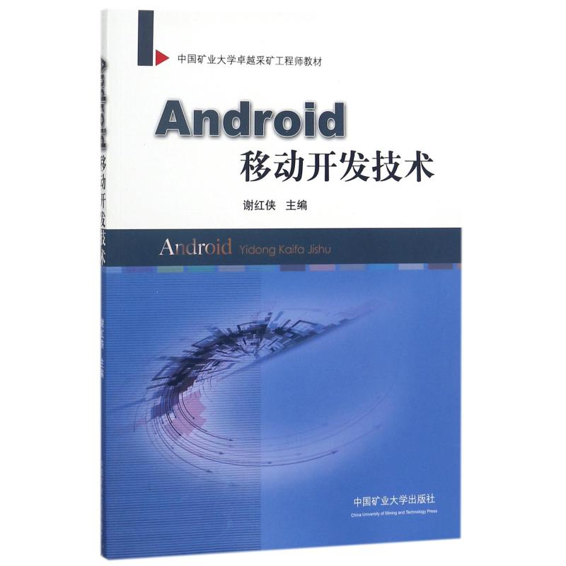 ANDROID移动开发技术/谢红侠
