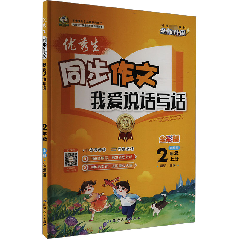 优秀生同步作文 我爱说话写话 2年级上册 部编版 全彩版