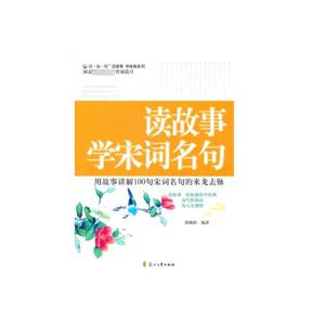 讀故事:學宋詞名句