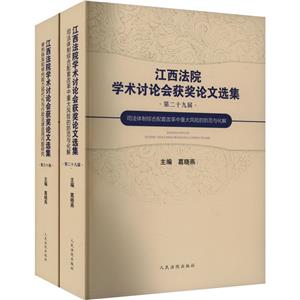 江西法院學術討論會獲獎論文選集上下冊