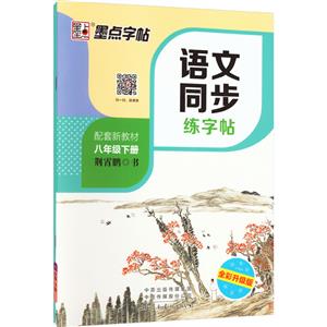 語文同步練字帖 8年級下冊 人教版 全彩升級版