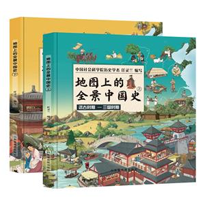 地圖上的全景中國史(精裝全3冊)