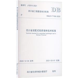 Ĵʡװʽǽ弼׼ DBJ51/T156-2020