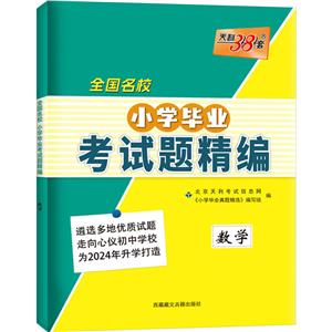 全國名校小學畢業考試題精編 數學 2024