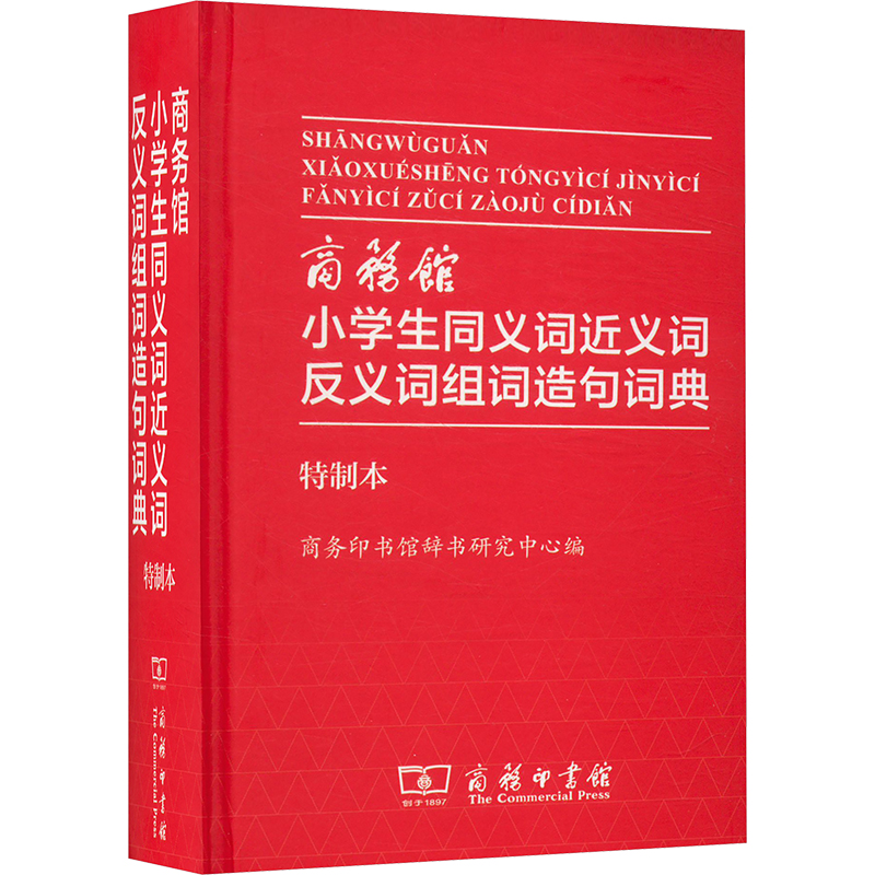 商务馆小学生同义词近义词反义词组词造句词典(精装)