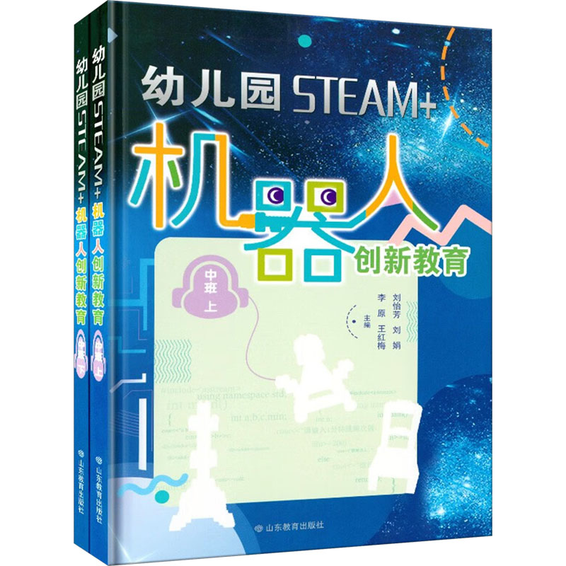 幼儿园STEAM+机器人创新教育·中班(全两册)