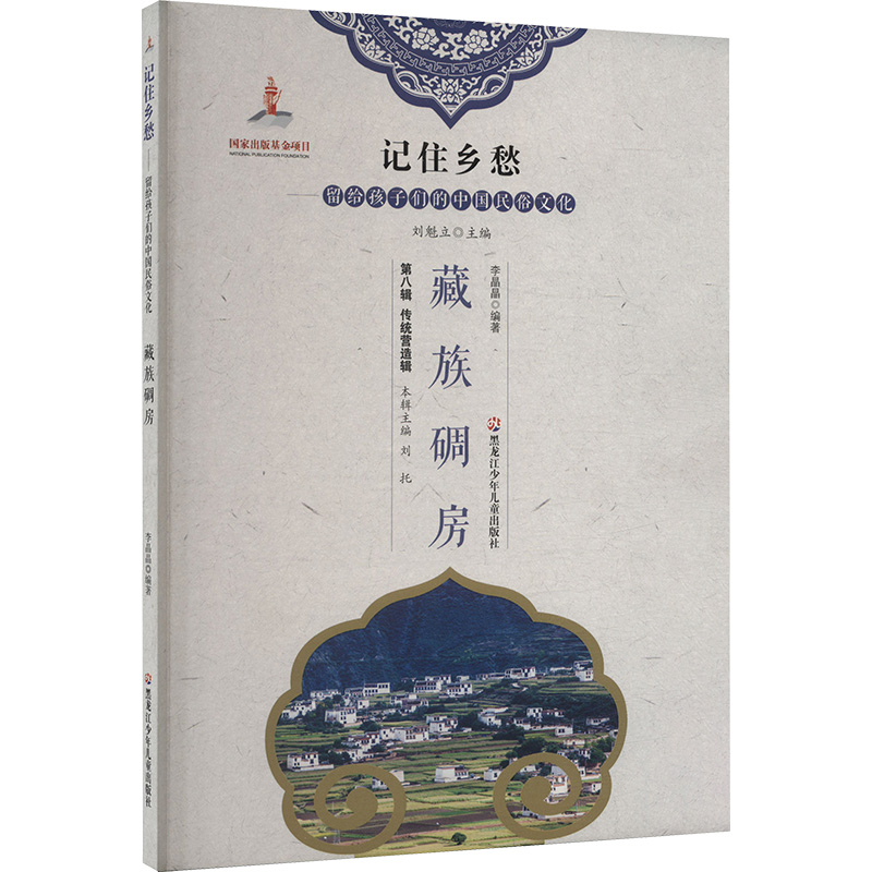 记住乡愁-留给孩子们的中国民俗文化  传统营造辑 藏族碉房