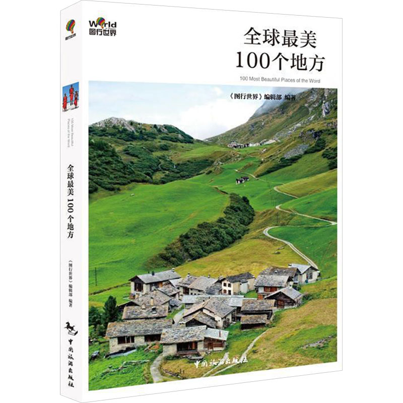 (推荐)图行世界:全球最美100个地方