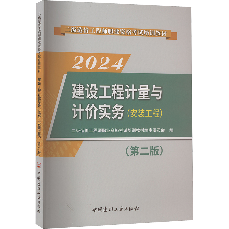 建设工程计量与计价实务(安装工程)(第2版) 2024