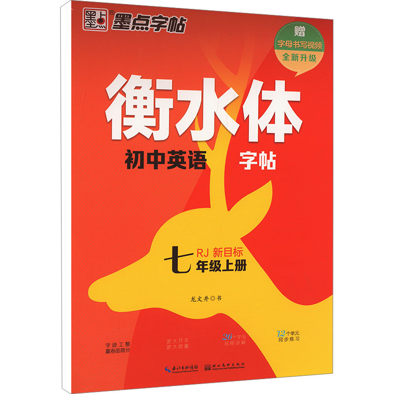 墨点字帖:衡水体初中英语字帖·7年级上册