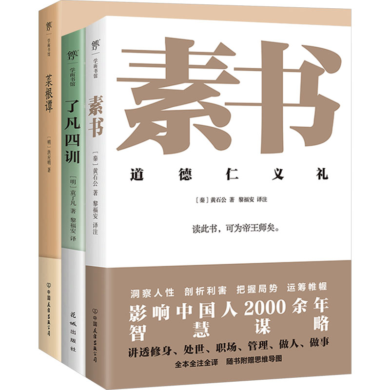 中国处世智慧奇书:素书+了凡四训+菜根谭(全3册)