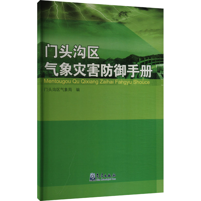 门头沟区气象灾害防御手册