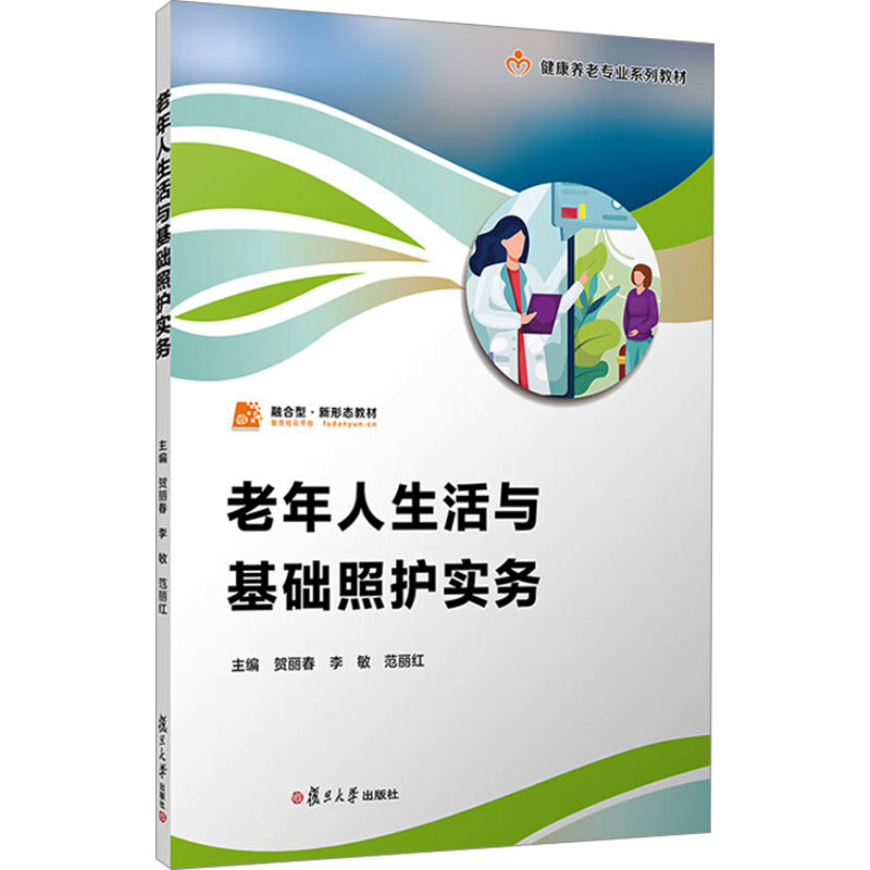 老年人生活与基础照护实务(职业教育健康养老类专业教材)