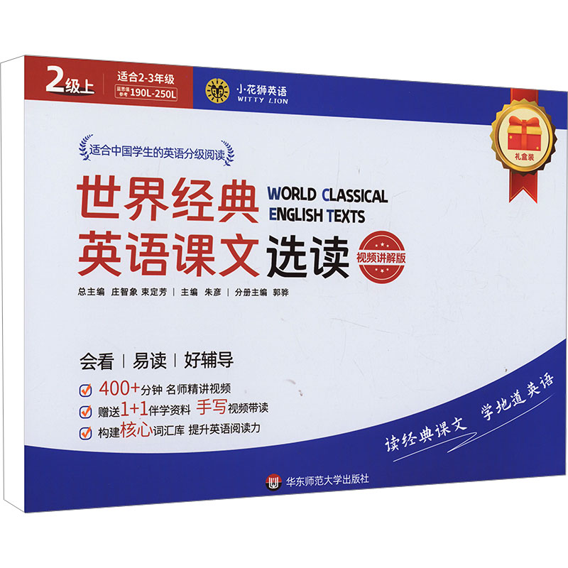 世界经典英语课文选读·2级(上)(视频讲解版)