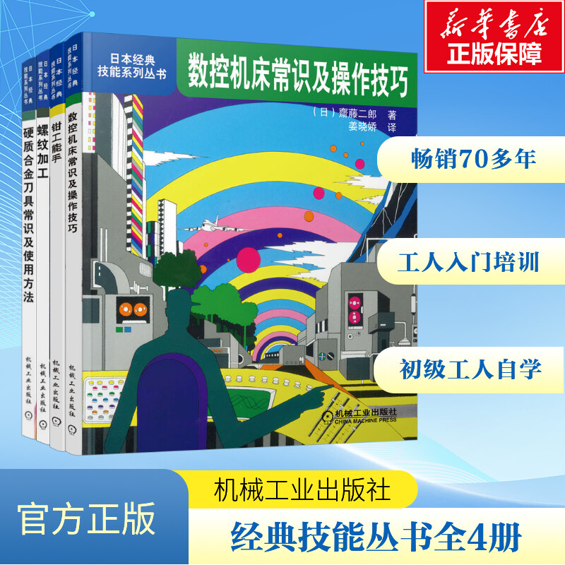 日本经典技能系列丛书四本套之一(数控机床常识及操作技巧+螺纹加工+钳工能手+硬质合金刀具常识及使用方法)(全4册)