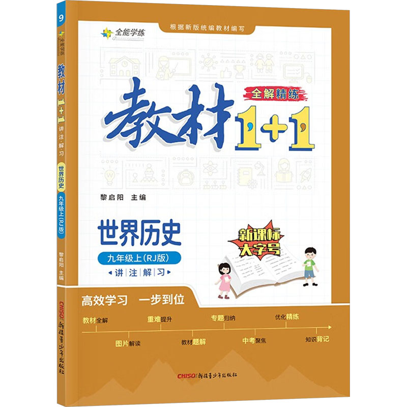 教材1+1 讲注解习 世界历史 9年级上(RJ版)